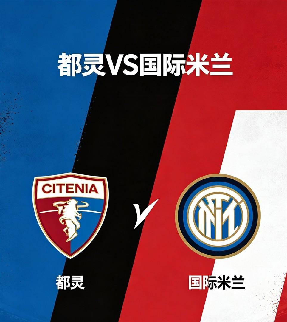 意甲争冠夜惊现超级冷门预警！都灵主场死磕国米三大致命漏洞全曝光